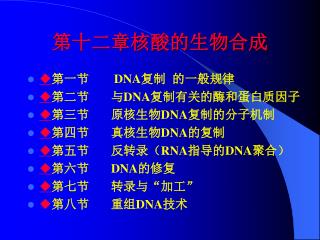 第十二章核酸的生物合成