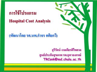 การใช้โปรแกรม Hospital Cost Analysis ( พัฒนาโดย รศ.นพ.กำจร ตติยกวี )