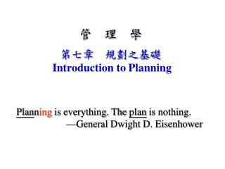 管 理 學 第七章 規劃之基礎 Introduction to Planning