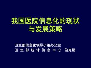 我国医院信息化的现状 与发展策略