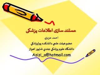 مستند سازی اطلاعات پزشکی