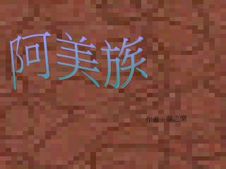 阿美族