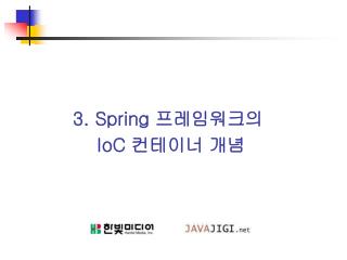 3. Spring 프레임워크의 IoC 컨테이너 개념