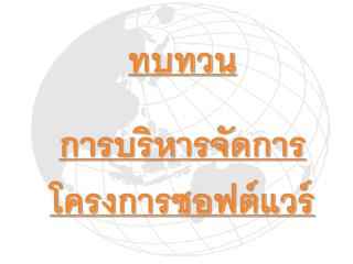 ทบทวน การบริหารจัดการโครงการซอฟต์แวร์