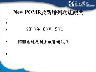 New POMR 及新增列功能說明