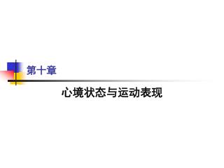 第十章
