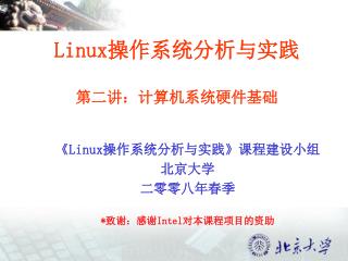 Linux 操作系统分析与实践 第二讲：计算机系统硬件基础