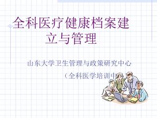 全科医疗健康档案建 立与管理