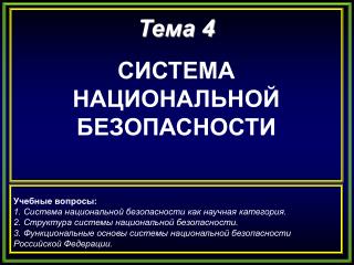 Тема 4 СИСТЕМА НАЦИОНАЛЬНОЙ БЕЗОПАСНОСТИ