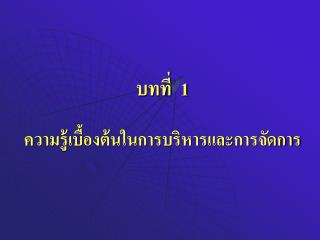 ความรู้เบื้องต้นในการบริหารและการจัดการ