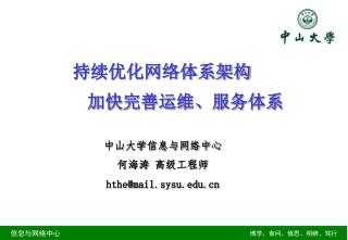 中山大学信息与网络中心 何海涛 高级工程师 hthe@mail.sysu