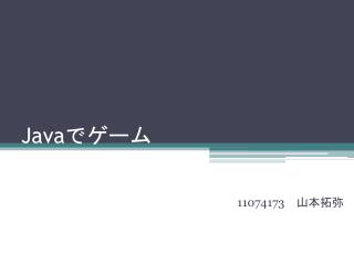 Java でゲーム