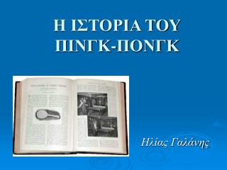 Η ΙΣΤΟΡΙΑ ΤΟΥ ΠΙΝΓΚ-ΠΟΝΓΚ