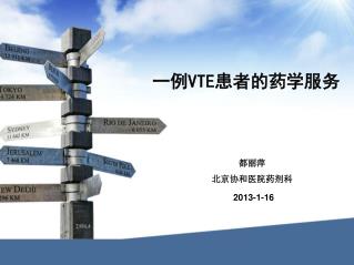 一例 VTE 患者的药学服务