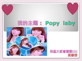 我的主題 : Popy laby