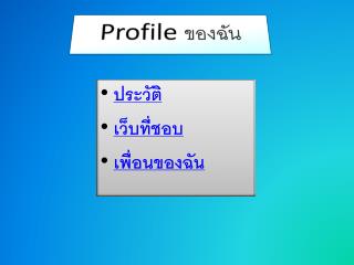 Profile ของฉัน