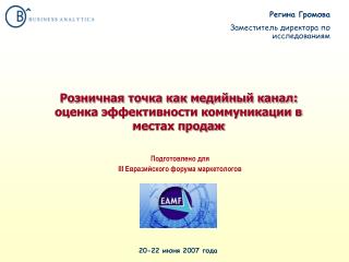 Розничная точка как медийный канал: оценка эффективности коммуникации в местах продаж