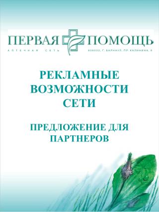 РЕКЛАМНЫЕ ВОЗМОЖНОСТИ СЕТИ