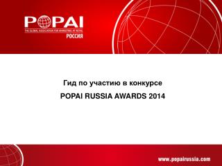 Гид по участию в конкурсе POPAI RUSSIA AWARDS 2014