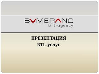 ПРЕЗЕНТАЦИЯ BTL- услуг