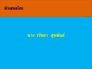 นำเสนอ โดย