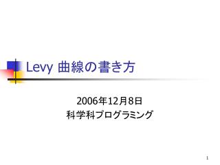 Levy 曲線の書き方