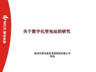 深圳市国电南思系统控制有限公司 张结