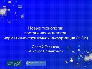 Новые технологии построения каталогов нормативно-справочной информации (НСИ) Сергей Горшков,