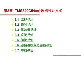 第 3 章 TMS320C54x 的数据寻址方式