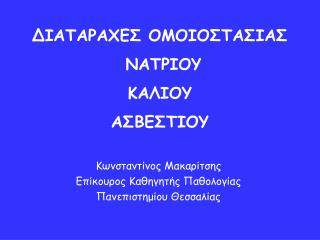 ΔΙΑΤΑΡΑΧΕΣ ΟΜΟΙΟΣΤΑΣΙΑΣ ΝΑΤΡΙΟΥ ΚΑΛΙΟΥ ΑΣΒΕΣΤΙΟΥ