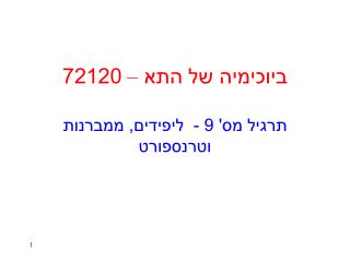 ביוכימיה של התא – 72120 תרגיל מס' 9 - ליפידים, ממברנות וטרנספורט