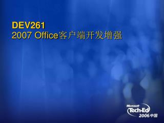DEV261 2007 Office 客户端开发增强