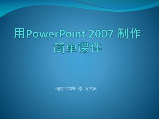 用 PowerPoint 2007 制作 简单课件