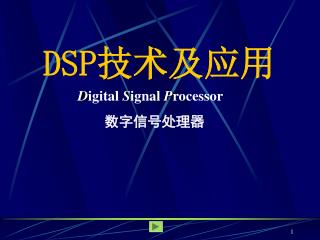 DSP 技术 及应用