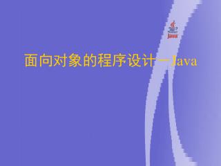 面向对象的程序设计－ Java