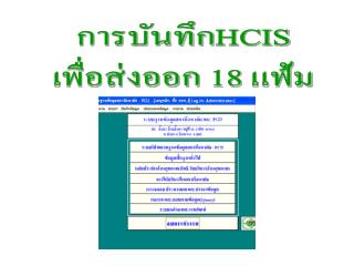 การบันทึก HCIS เพื่อส่งออก 18 แฟ้ม