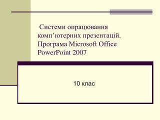 Системи опрацювання комп’ютерних презентацій. Програма Microsoft Office PowerPoint 2007