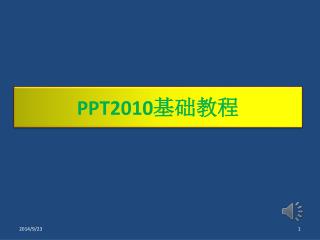 PPT 2010 基础教程