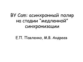 BY Cam: асинхронный поляр на стадии “медленной” синхронизации