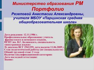 Дата рождения: 12.11.1986 г. Профессиональное образование: учитель