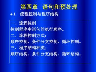 一、流程控制 控制程序中语句的执行顺序。 二、流程控制方式： 顺序控制、条件分支控制、循环控制。 三、程序结构种类： 顺序结构、条件分支结构、循环结构。