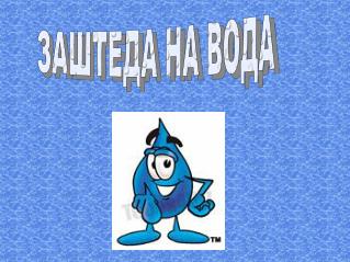 ЗАШТЕДА НА ВОДА