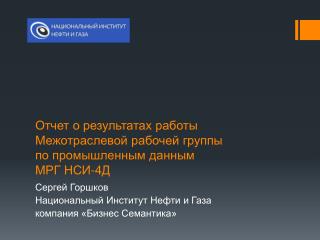 Отчет о результатах работы Межотраслевой рабочей группы по промышленным данным МРГ НСИ-4Д