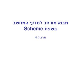 מבוא מורחב למדעי המחשב בשפת Scheme