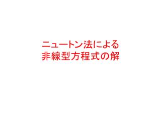 ニュートン法による 非線型方程式の解