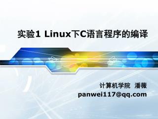 实验 1 Linux 下 C 语言程序的编译