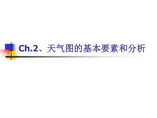 Ch.2 、 天气图的基本要素和分析