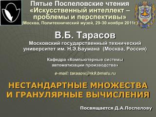 НЕСТАНДАРТНЫЕ МНОЖЕСТВА И ГРАНУЛЯРНЫЕ ВЫЧИСЛЕНИЯ Посвящается Д.А.Поспелову