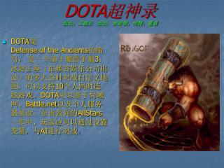 DOTA 超神录 组长：王德正 组员：黄斯智，闵捷，董盛