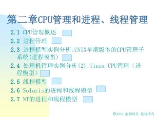 第二章 CPU 管理和进程、线程管理